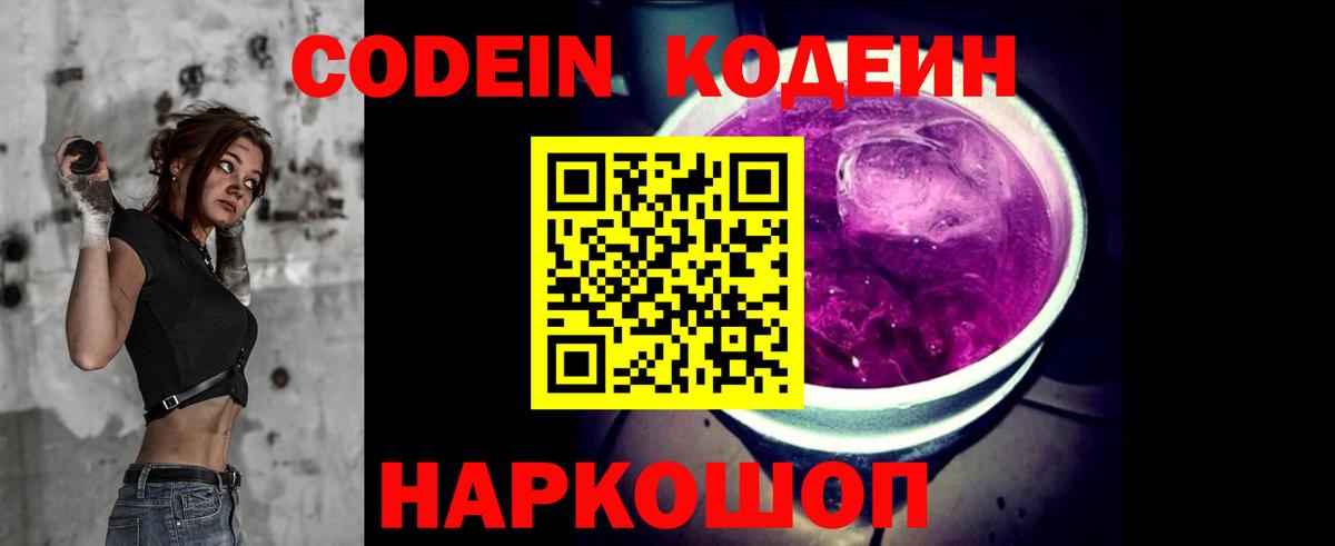 Codein напиток Lean (лин)  Вход с VPN  Кунгур 